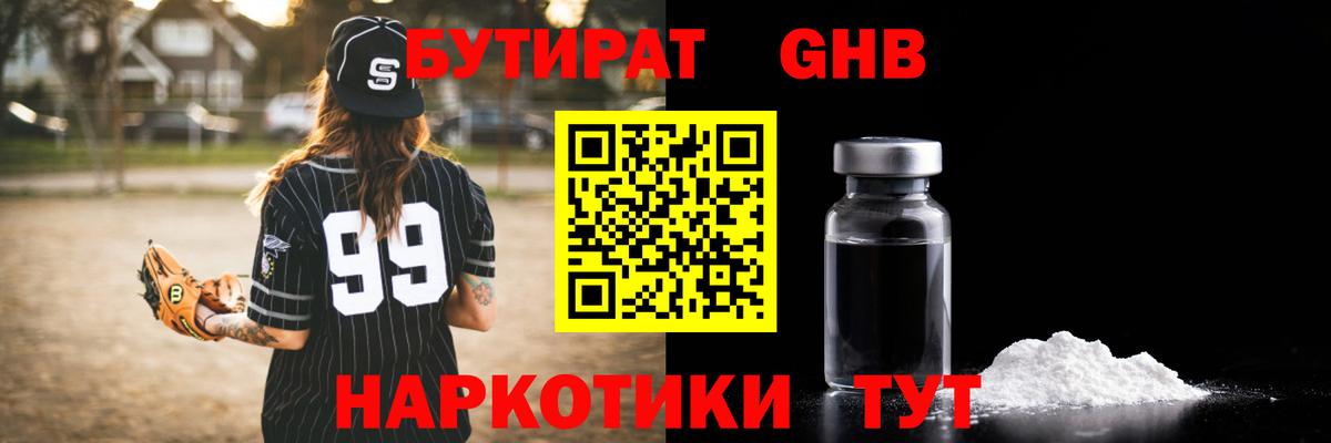 БУТИРАТ GHB  Вход с VPN  Братск 